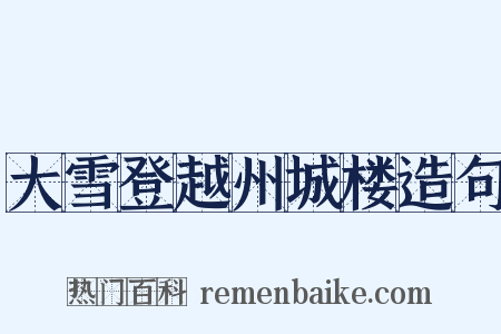 大雪登越州城楼造句是什么意思的图片